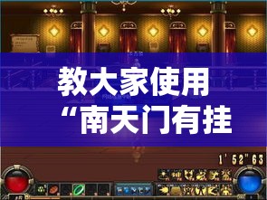教大家使用“南天门有挂没”开挂神器