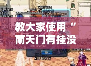 教大家使用“南天门有挂没”开挂神器