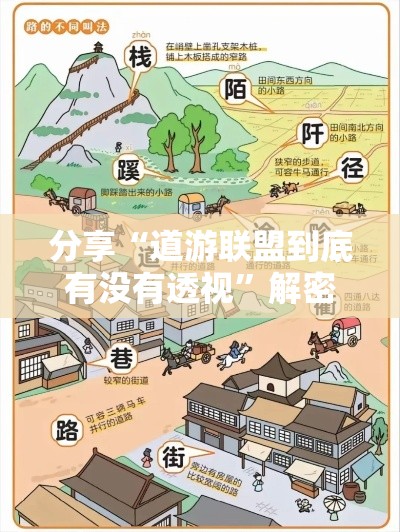 分享“道游联盟到底有没有透视”解密透视猫腻