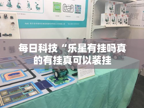 每日科技“乐星有挂吗真的有挂真可以装挂
