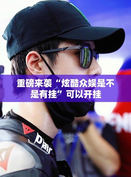 重磅来袭“炫酷众娱是不是有挂	”可以开挂