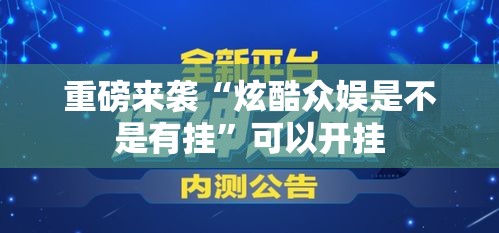 重磅来袭“炫酷众娱是不是有挂”可以开挂