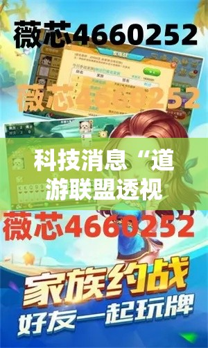 科技消息“道游联盟透视神器下载”其实确实有挂