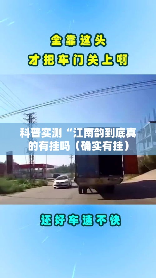 科普实测“江南韵到底真的有挂吗(确实有挂) 科普实测“江南韵到底真的有挂吗(确实有挂)