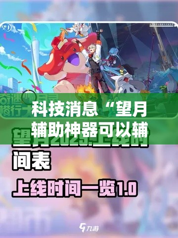 科技消息“望月辅助神器可以辅助