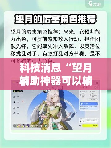科技消息“望月辅助神器可以辅助