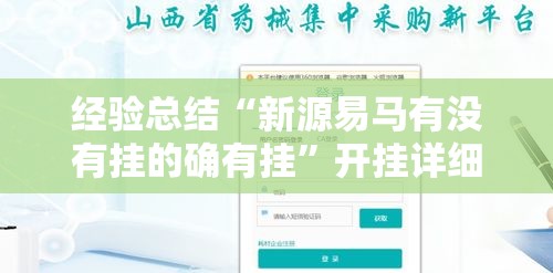 经验总结“新源易马有没有挂的确有挂	”开挂详细教程