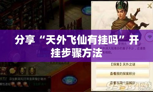 分享“天外飞仙有挂吗”开挂步骤方法