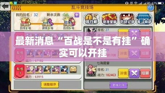 最新消息“百战是不是有挂”确实可以开挂
