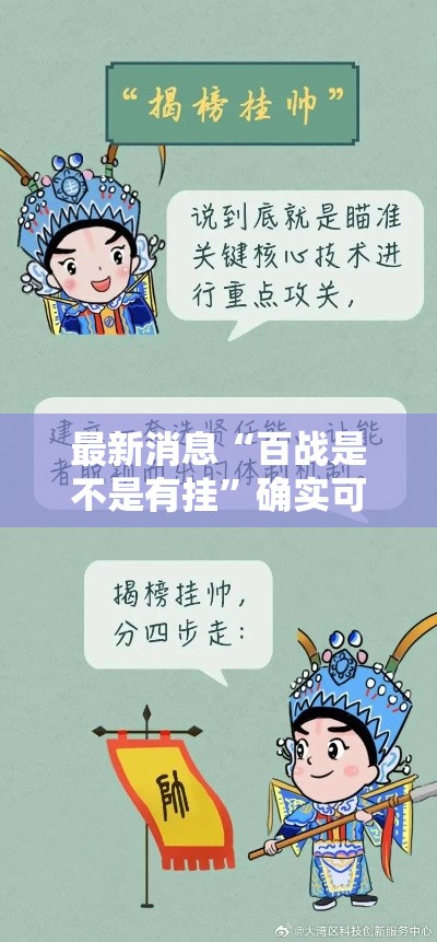 最新消息“百战是不是有挂”确实可以开挂