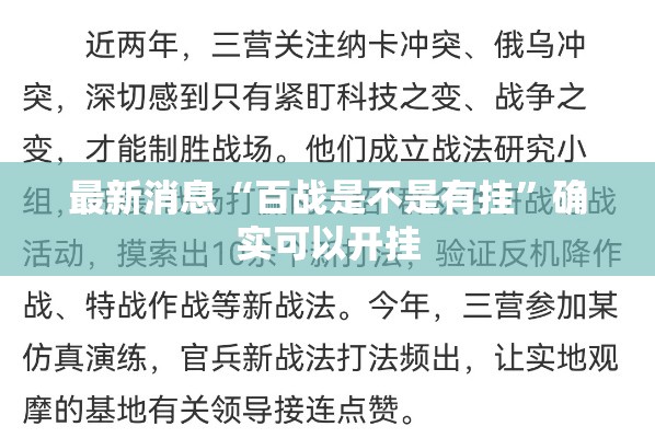 最新消息“百战是不是有挂”确实可以开挂