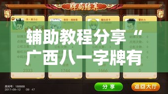 辅助教程分享“广西八一字牌有挂吗的确有挂	”2026用挂