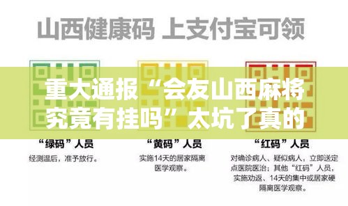 重大通报“会友山西麻将究竟有挂吗	”太坑了真的有挂