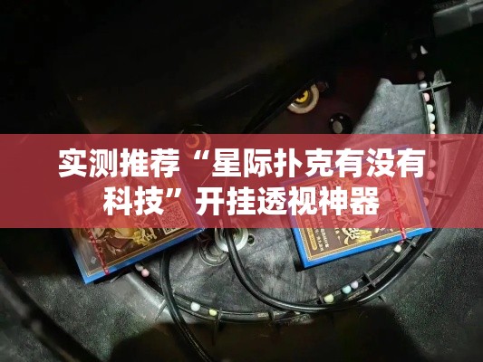 实测推荐“星际扑克有没有科技	”开挂透视神器