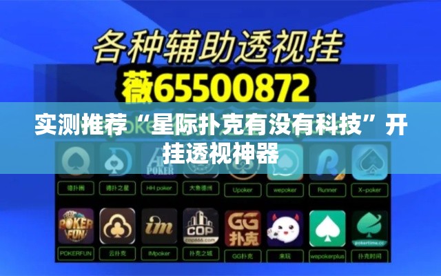 实测推荐“星际扑克有没有科技”开挂透视神器