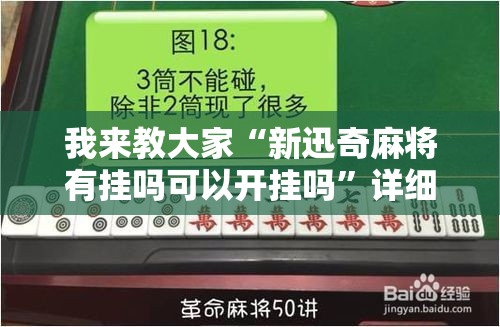 我来教大家“新迅奇麻将有挂吗可以开挂吗”详细分享步骤