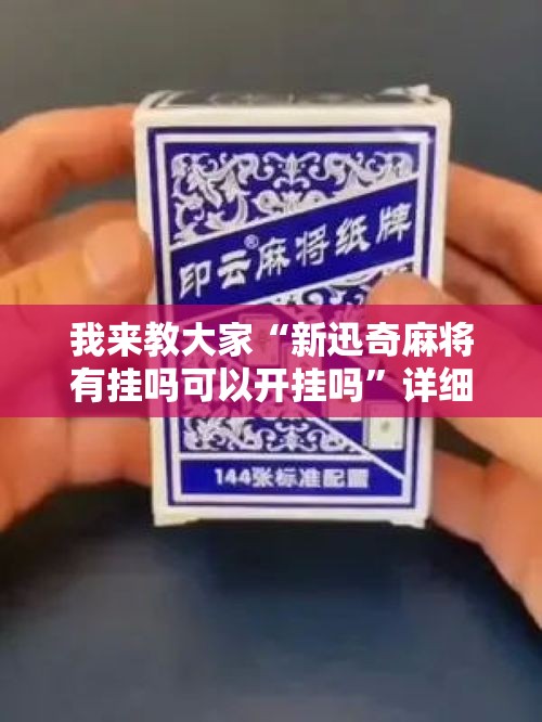 我来教大家“新迅奇麻将有挂吗可以开挂吗	”详细分享步骤