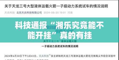 科技通报“湘乐究竟能不能开挂	”真的有挂
