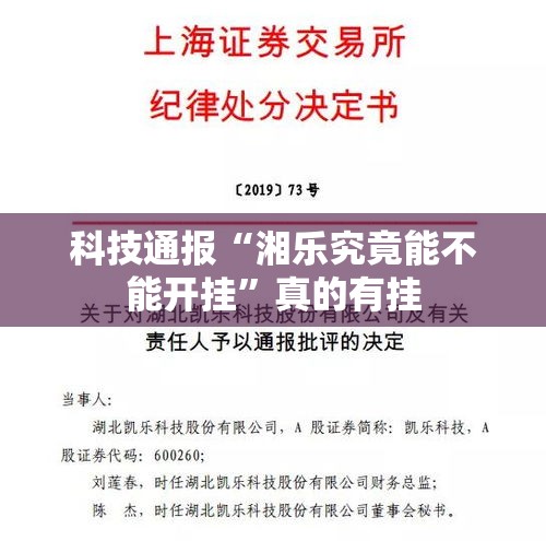 科技通报“湘乐究竟能不能开挂”真的有挂