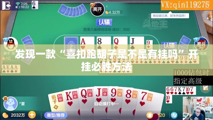 发现一款“喜扣跑胡子是不是有挂吗”开挂必胜方法