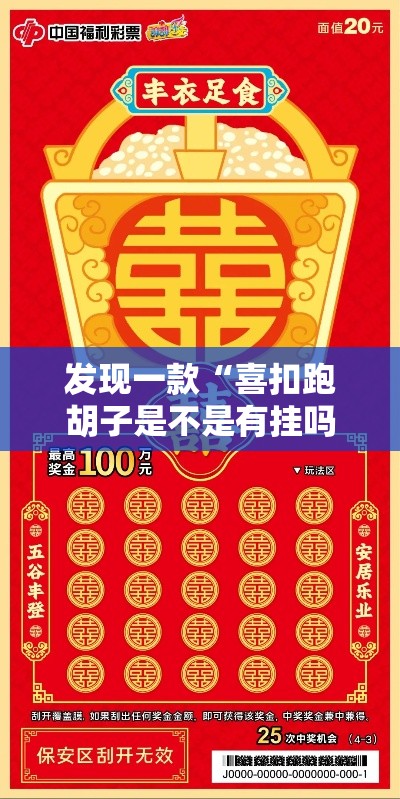 发现一款“喜扣跑胡子是不是有挂吗	”开挂必胜方法
