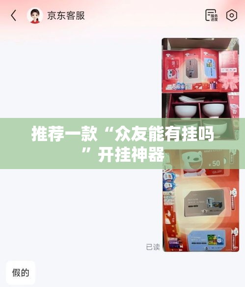 推荐一款“众友能有挂吗”开挂神器