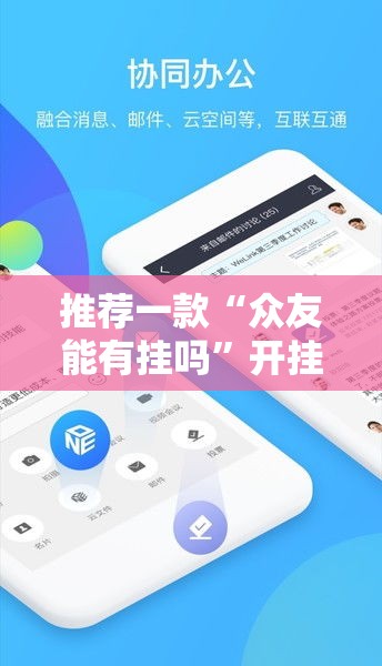 推荐一款“众友能有挂吗”开挂神器