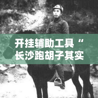 开挂辅助工具“长沙跑胡子其实可以开挂吗”开挂神器
