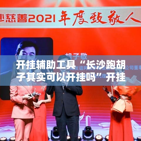 开挂辅助工具“长沙跑胡子其实可以开挂吗”开挂神器