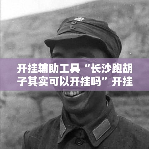 开挂辅助工具“长沙跑胡子其实可以开挂吗”开挂神器