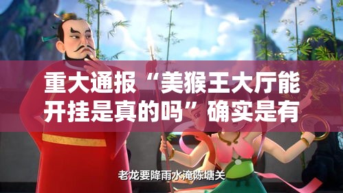 重大通报“美猴王大厅能开挂是真的吗”确实是有挂