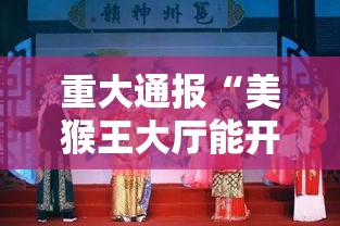 重大通报“美猴王大厅能开挂是真的吗	”确实是有挂