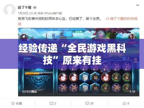 经验传递“全民游戏黑科技”原来有挂