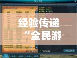 经验传递“全民游戏黑科技”原来有挂