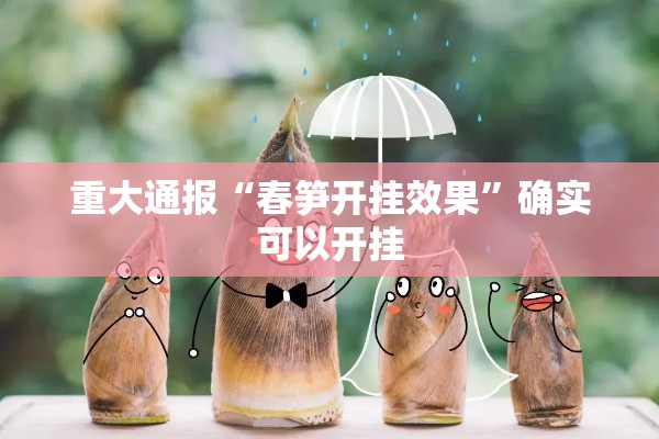 重大通报“春笋开挂效果”确实可以开挂