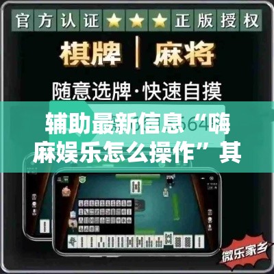 辅助最新信息“嗨麻娱乐怎么操作”其实确实有挂