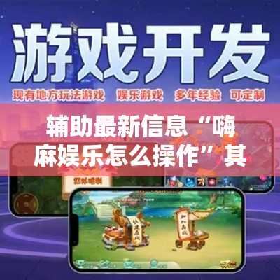 辅助最新信息“嗨麻娱乐怎么操作”其实确实有挂