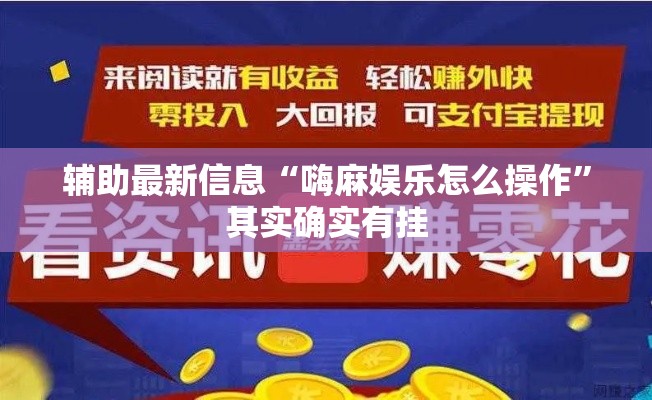 辅助最新信息“嗨麻娱乐怎么操作”其实确实有挂
