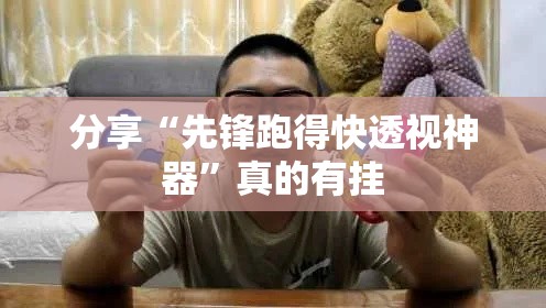 分享“先锋跑得快透视神器	”真的有挂