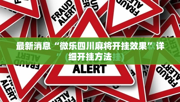 最新消息“微乐四川麻将开挂效果”详细开挂方法