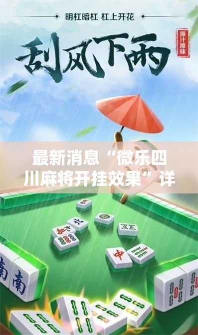 最新消息“微乐四川麻将开挂效果	”详细开挂方法