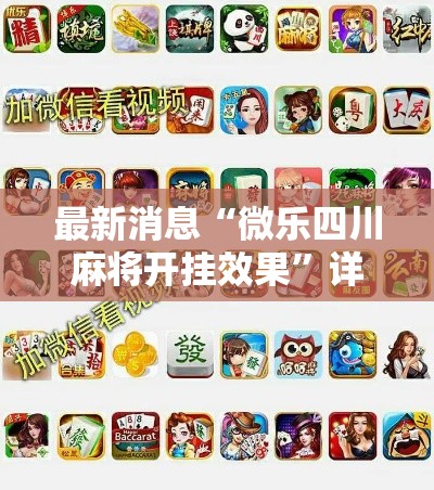 最新消息“微乐四川麻将开挂效果”详细开挂方法