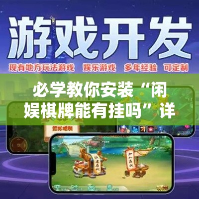 必学教你安装“闲娱棋牌能有挂吗”详细开挂