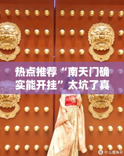 热点推荐“南天门确实能开挂”太坑了真的有挂