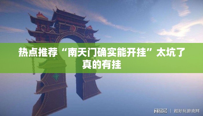 热点推荐“南天门确实能开挂”太坑了真的有挂