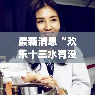 最新消息“欢乐十三水有没有挂呢	”[确实真的有挂]