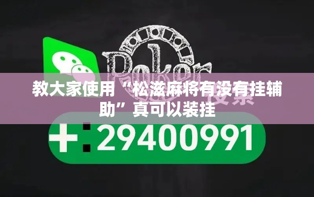 教大家使用“松滋麻将有没有挂辅助”真可以装挂
