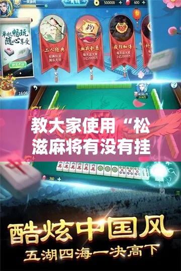 教大家使用“松滋麻将有没有挂辅助”真可以装挂