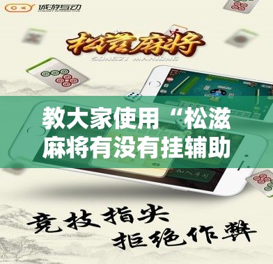 教大家使用“松滋麻将有没有挂辅助”真可以装挂