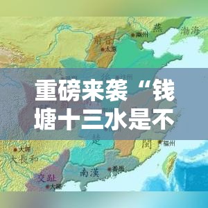 重磅来袭“钱塘十三水是不是能开挂”太坑了原来有挂